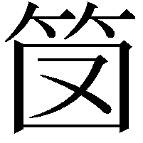笝