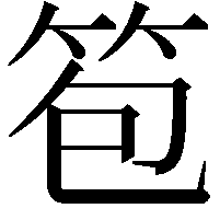 笣