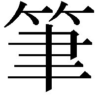 筆