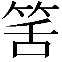 筈