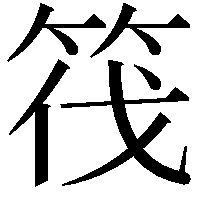 筏