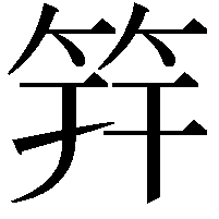 筓