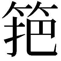 筢