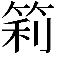 筣