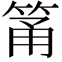 筩