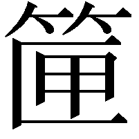 筪