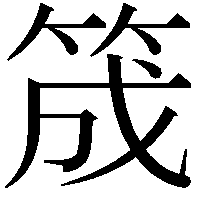 筬