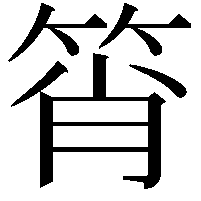 筲