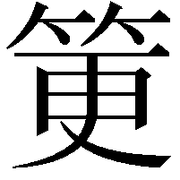 筻