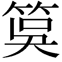 筽