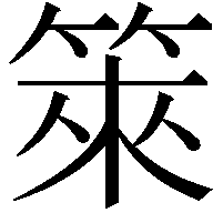 箂