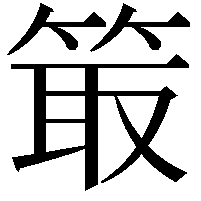 箃