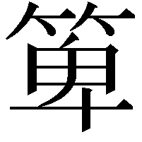 箄