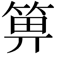 箅