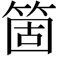 箇