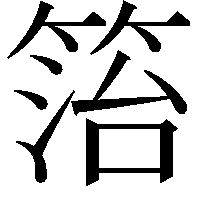 箈