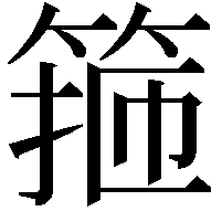 箍