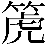 箎