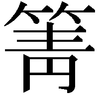 箐