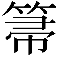 箒