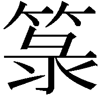 箓