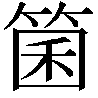 箘