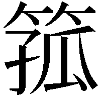 箛