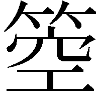 箜