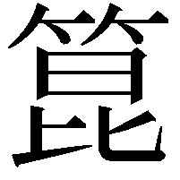 箟