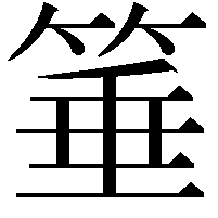 箠