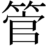 管