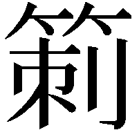 箣