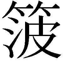 箥