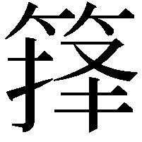 箨