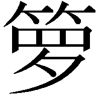 箩