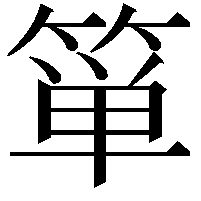 箪