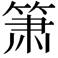 箫