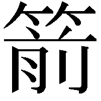 箭