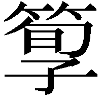 箰