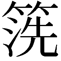 箲