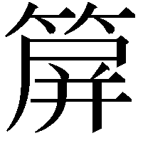 箳