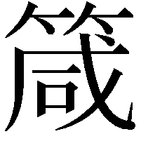 箴