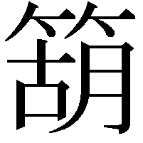 箶