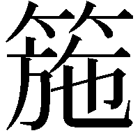 箷