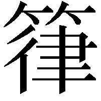 箻