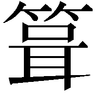 箿