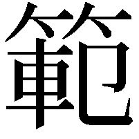 範