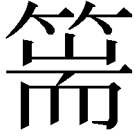 篅