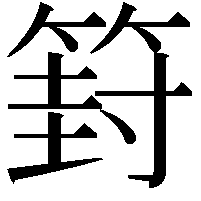 篈