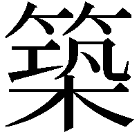 築